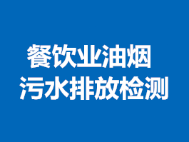 餐飲業(yè)油煙、污水排放檢