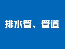 管道電材料類(lèi)檢測(cè)